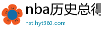 nba历史总得分榜